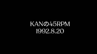 KANの45RPM 1992年8月20日 ラジオ