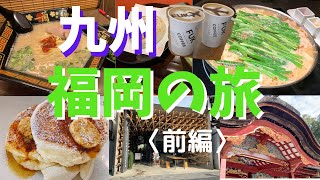 【福岡の旅〈前編〉】食い倒れ旅／もつ鍋／太宰府で一蘭合格ラーメン／梅ヶ枝餅／おしゃれなスタバ☕️／billsビルズでパンケーキ♡