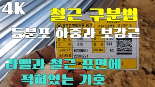 철근 표면과 라벨에 적혀있는 기호 설명과 구분법 등분포하중과 보강근에 대한 설명 SD400 이형철근 고강도 하이바 철근