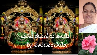 ವರವ ಕರುಣಿಸು ತಾಯೆ/ಶ್ರೀ ಶಾರದಾಂಬೆಯೇ /ಭಕ್ತಿಗೀತೆ /