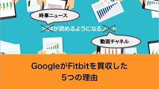 GoogleがFitbitを買収した5つの理由（2019年11月6日）