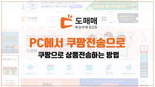 [도매매가이드] 도매매 쿠팡 전송으로 쿠팡으로 상품 전송하는 방법(PC버전)