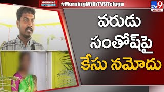 Morning Breaking : వరుడు సంతోష్ పై కేసు నమోదు | Nizamabad - TV9