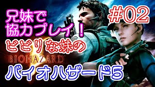 #02 兄妹で協力！ ビビりな妹の バイオハザード 5 【BIOHAZARD 5 /  Resident Evil 5】