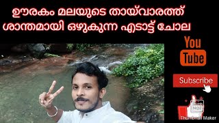 ഊരകം മലയുടെ തായെ ശാന്തമായി ഒഴുകുന്ന കാടുകളാൽ ചുറ്റപെട്ട അരുവി എടാട്ട് ചോല