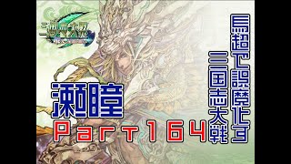 【三国志大戦】馬超で誤魔化す大戦＃１６４【証１８】