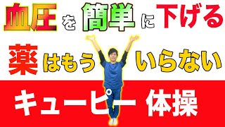 【血圧を下げる体操】誰でも簡単にズボラな方でも出来る血圧を下げる体操はキューピー体操をするだけ！高血圧を自力で下げる方法！