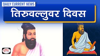 Thiruvalluvar Day 2023 : Daily Current News | Drishti IAS