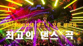 신나는 댄스곡 모음 👉🏻 90~2000년대 히트곡 리믹스 메들리 🎶 광고 없는 연속재생