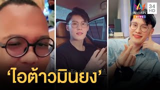 ทิดไพรวัลย์ เปิดตัวน้องชายสุดหล่อ “ไอ้ต้าวมินยง” | 3 นาทีรู้เรื่อง