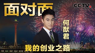 21岁北上创业被质疑富二代玩票，29岁掌舵“中国电竞第一股”，何猷君如何缔造电竞王国？| CCTV「面对面」