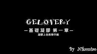 #004【妮可喵】Gelovery基礎凝膠一(基礎光療示範)