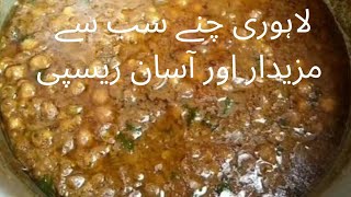 spicy and tasty lahori chane recepi, لاہوری چنے بنانے کا آسان طریقہ, Mera Dasterkhwan MD