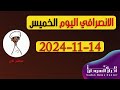 الانصرافي اليوم الخميس 14-11-2024