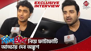 কিশমিশ নিয়ে ফাটাফাটি আড্ডায় দেব অঙ্কুশ | Kishmish | Exclusive Interview | Dev | Ankush | Siti Cinema