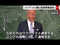 米バイデン大統領がロシアを強く非難　岸田総理と懇談し安保理改革連携で一致（2022年9月22日）