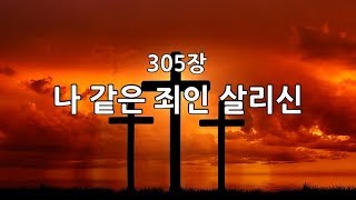 새찬송가 305장(통405) 나 같은 죄인 살리신