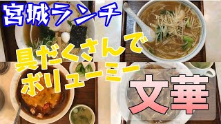 【宮城グルメ】具だくさんでボリューム満点な美味しい中華料理！牛めし・ラーメン・チャーハンなど美味しいものがいっぱい！安くて美味しい中華料理！　加美町中華料理店「文華」