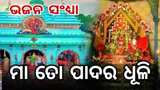 Bhajan Sandhya |ଭଜନ ସଂଧ୍ୟା | ମା ତୋ ପାଦର ଧୁଳି | Maa To Padara Dhuli | Maa Sarala Bhajan | Odia Bhajan