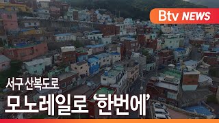 [부산]모노레일로 가파른 산복도로 '한번에'