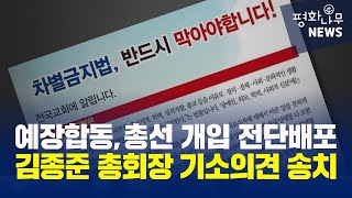 [평화나무뉴스] 예장합동, 총선 개입 전단 배포... 김종준 총회장 기소의견 검찰 송치