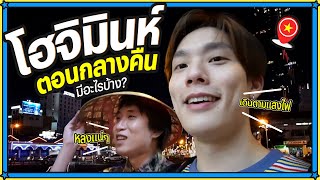 พาเดินที่เที่ยวเวียดนาม (โฮจิมินห์) ตอนกลางคืน มีอะไรบ้าง? | CTR's Vlog