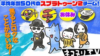 平均年齢50代！ 今日のネコヌリ#325​ 焦るとロクなことがないね！【スプラトゥーン2】