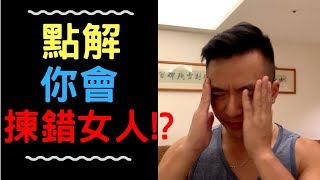 點解你會揀錯女人？明白2種快感機制！【溝女】