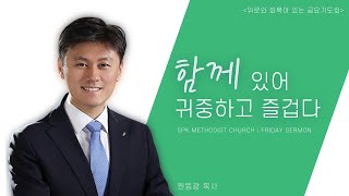 [수표교교회 위로와 회복이 있는 금요기도회] 2021년 9월 17일(금) | 함께 있어 귀중하고 즐겁다