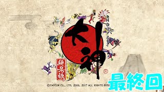 【大神 絶景版】「この世の命が、蘇る」　#最終回