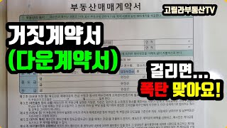 거짓계약서 (다운계약서) 불이익! 다운 계약서 작성하면 큰일 납니다. 【고릴라부동산TV】