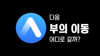 부의 이동은 디지털 화폐로 간다.