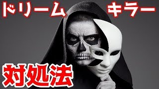 ドリームキラーの対処法～あなたの夢を邪魔する人達から身を守る方法3選～