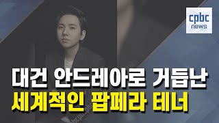 라디오 진행자로 한 달, 세계적 팝페라 테너 임형주