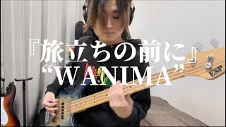 旅立ちの前に WANIMA ベース 弾いてみた アレンジ カバー cover ファイト九州2024 テーマソング