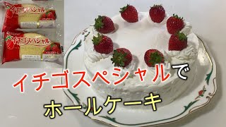 【料理】イチゴスペシャルでホールケーキ作ってみた