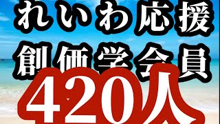 れいわ応援の創価学会関係者420人【F票を崩す】2025年1月23日