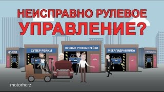 Motorherz. Все для рулевого управления! Ремонт рулевой рейки - мы поможем!