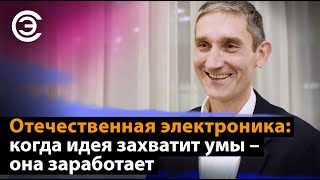 Отечественная электроника: когда идея захватит умы – она заработает. Иван Покровский, АРПЭ