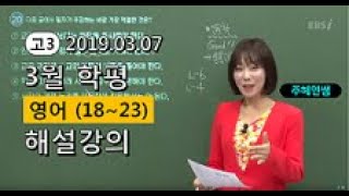 [2019 고3 3월 모의고사 해설강의] 영어- 주혜연쌤: 분석과 전략(18~23번)