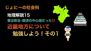 近畿地方について勉強しよう！その1