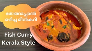 തേങ്ങാപ്പാൽ ഒഴിച്ച മീൻകറി കിടിലൻ രുചിയിൽ / Fish Curry Kerala Style /Fish Recipes /DELICIOUS RECIPES