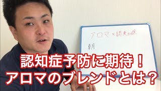 【富山市】認知症予防のアロマのブレンド【アロマ】