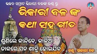 Bhikari Bal Jagannath Bhajan || ଶୁଣିଲେ ଆତ୍ମା ଶାନ୍ତି ହୋଇଯିବ