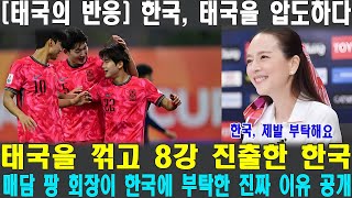 [태국 반응] 태국을 꺾고 8강 진출한 한국! 매담 팡 회장이 한국에게 요구한 숨겨진 이유는 무엇일까요?