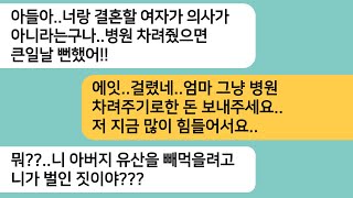 (반전사연)의사 며느리와 결혼한다며 병원을 차려 달라는 아들..며느리가 의사가 아닌걸 아들한테 알려줬더니 상상도 못한 진실이 밝혀지는데[라디오드라마][사연라디오][카톡썰]