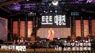 [가사] 가수백화연 부여는내고향  (트로트대행진 '15.08.20 새로와스튜디오)