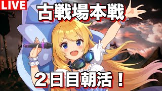 【グラブル 】古戦場本戦！２日目朝活！【カドミツのグラブル配信】