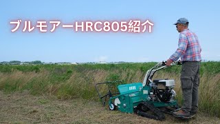 オーレックハンマーナイフモアで休耕田の草刈り。ブルモアーHRC805紹介。クーロラタイプ草刈機。草刈りコツ。自走式草刈機 使い方。