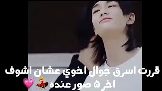 شفت آخر 5 صور في جوال اخوي😭🔞‼️